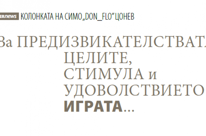 Колонката на Симо „don_flo” Цонев 0001 Колонката на Симо „don_flo” Цонев 0001
