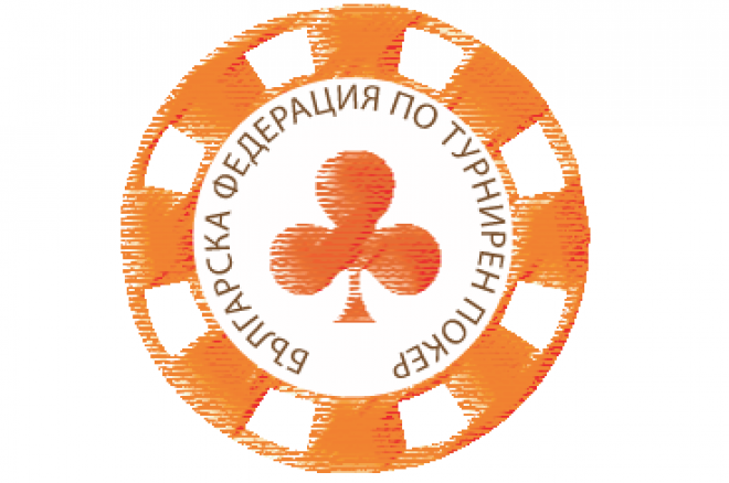 Българска Федерация по Турнирен Покер е приета за член на Международната Федерация по Покер 0001 Българска Федерация по Турнирен Покер е приета за член на Международната Федерация по Покер 0001