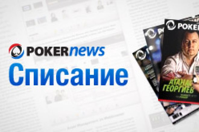 Излезе брой #14 на Списание PokerNews 0001 Излезе брой #14 на Списание PokerNews 0001