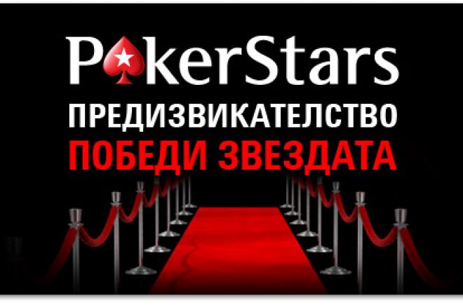 PokerStars Предизвикателство - Победете звездата... 0001 PokerStars Предизвикателство - Победете звездата... 0001