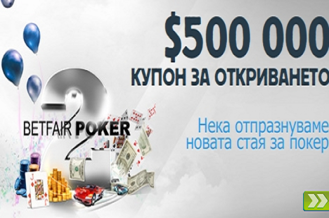 $500,000 BETFAIR ПОКЕР 2 ПАРТИ 0001 $500,000 BETFAIR ПОКЕР 2 ПАРТИ 0001