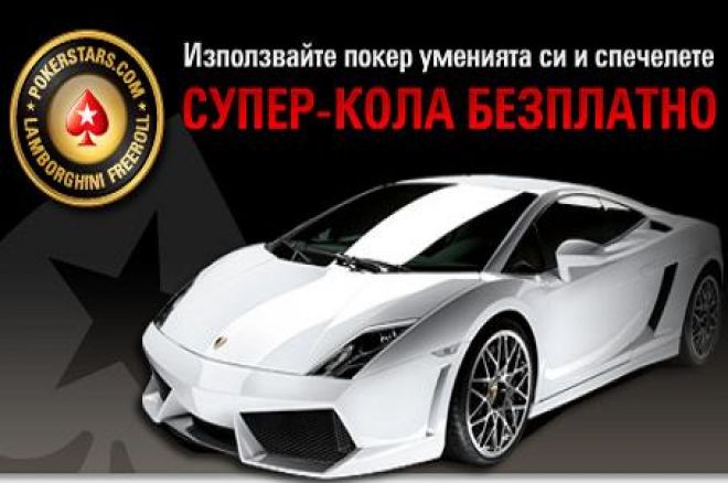 Спечелете Lamborghini Gallardo от PokerStars 0001 Спечелете Lamborghini Gallardo от PokerStars 0001