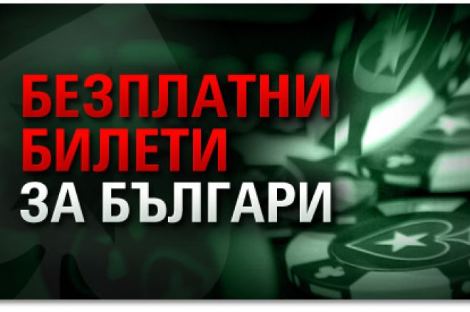 PokerStars раздава безплатни турнирни билети! 0001 PokerStars раздава безплатни турнирни билети! 0001
