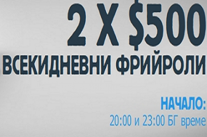 Два $500 фрийрола в Betfair - всеки ден до 20 август 0001 Два $500 фрийрола в Betfair - всеки ден до 20 август 0001