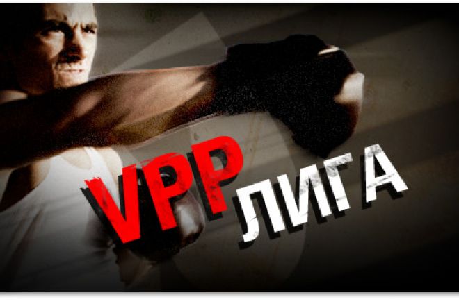 VPP Лига в PokerStars - Превърнете VPP точките си в пари! 0001 VPP Лига в PokerStars - Превърнете VPP точките си в пари! 0001