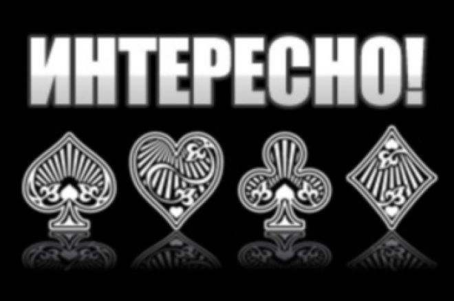 Обзор новостей покера Обзор новостей покера