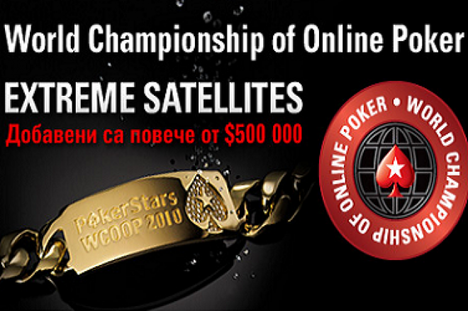 Сателити за WCOOP с гарантирани места 0001 Сателити за WCOOP с гарантирани места 0001