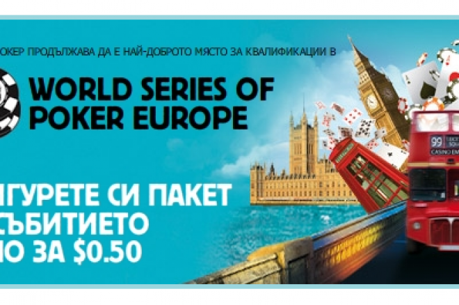 Betfair сателити за Световните Серии По Покер Европа 0001 Betfair сателити за Световните Серии По Покер Европа 0001