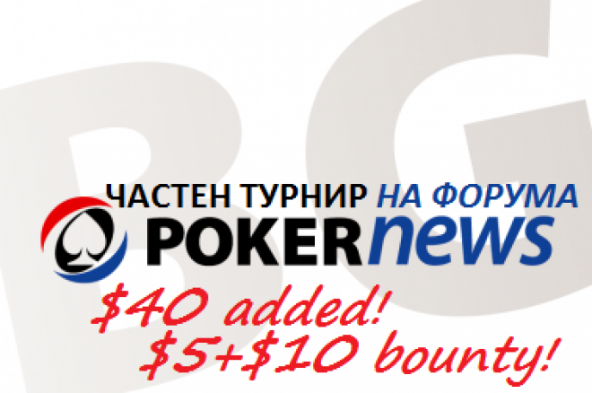 ТАЗИ ВЕЧЕР В 21.00ч.!!! PokerNews.BG турнир с ДОБАВЕНИ ПАРИ и НАГРАДА за главата на 'RedRat', a.k.a. '6i6obak6i6o' 0001 ТАЗИ ВЕЧЕР В 21.00ч.!!! PokerNews.BG турнир с ДОБАВЕНИ ПАРИ и НАГРАДА за главата на 'RedRat', a.k.a. '6i6obak6i6o' 0001