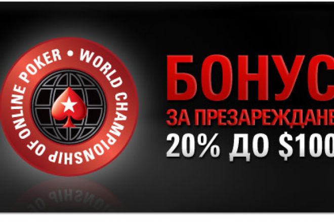 Презаредете сметката си за WCOOP и вземете 20% до $100! 0001 Презаредете сметката си за WCOOP и вземете 20% до $100! 0001