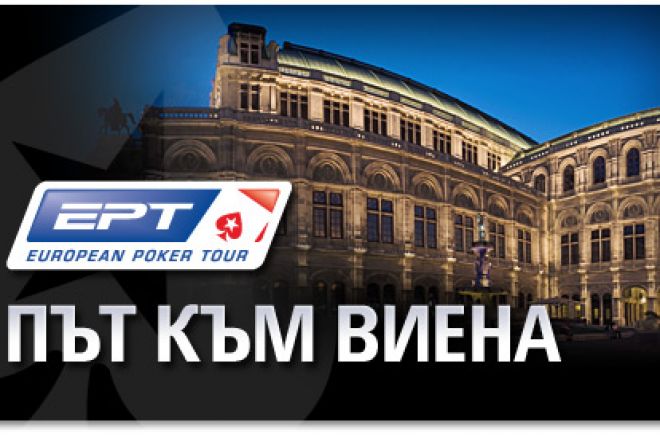 Спечелете си място за EPT Vienna с PokerStars 0001 Спечелете си място за EPT Vienna с PokerStars 0001