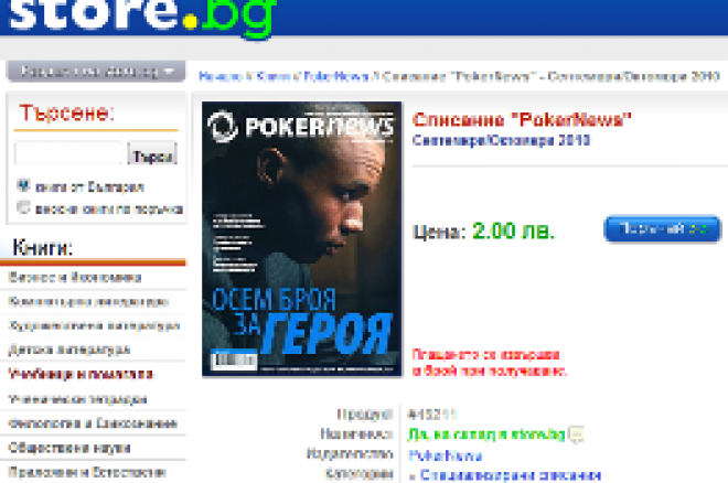 Новият брой на списание PokerNews в цялата страна 0001 Новият брой на списание PokerNews в цялата страна 0001