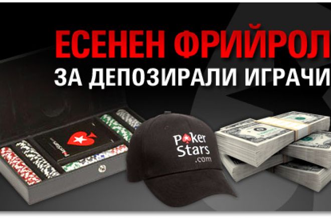 Есенни фрийроли за депозирали играчи в PokerStars 0001 Есенни фрийроли за депозирали играчи в PokerStars 0001