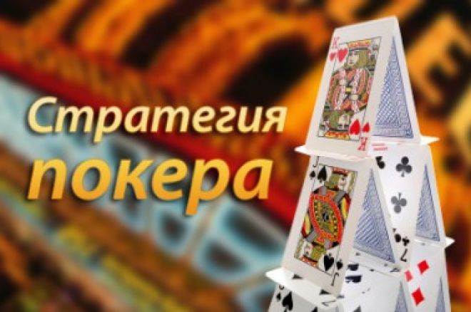 стратегия покера стратегия покера