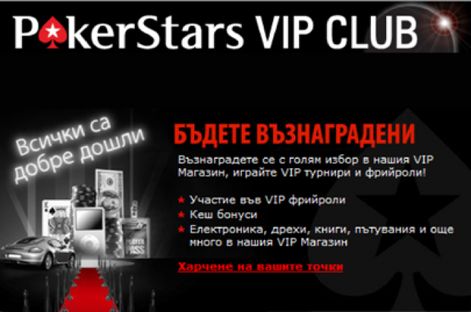 PokerStars освежава VIP Club наградите за 2011 0001 PokerStars освежава VIP Club наградите за 2011 0001