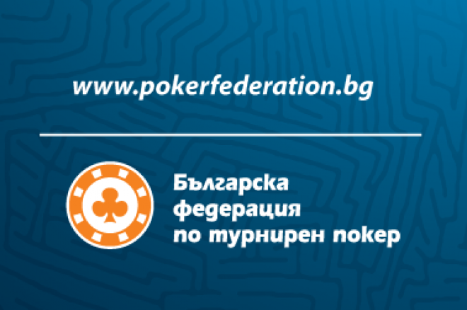 Нов сайт за федерацията по покер и как го карат... 0001 Нов сайт за федерацията по покер и как го карат... 0001