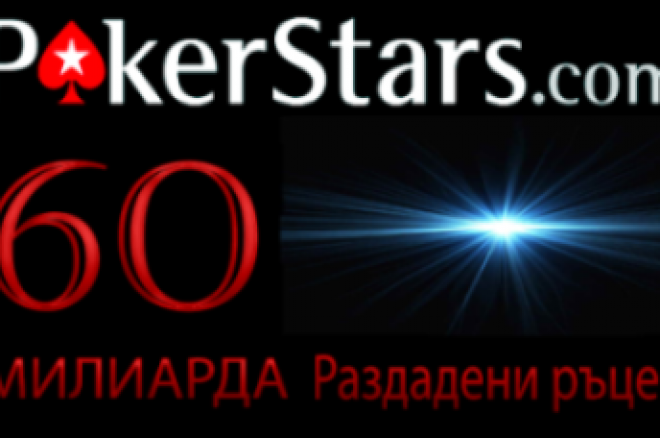 pokerstars 60 milliard pokerstars 60 milliard