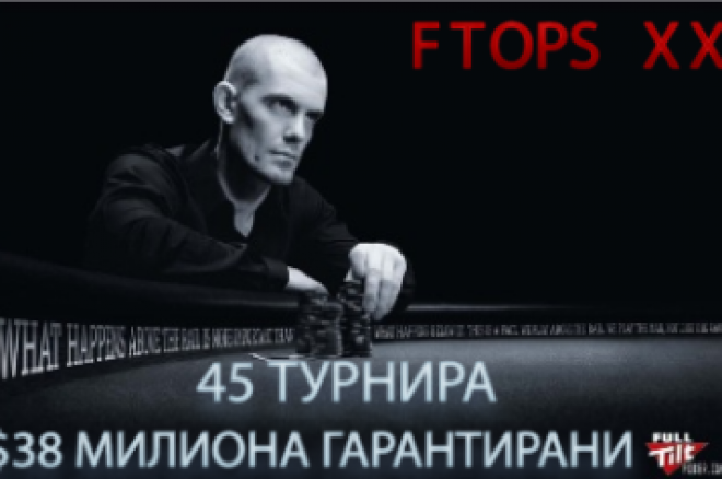 Full Tilt Poker пусна програмата за FTOPS XX 0001 Full Tilt Poker пусна програмата за FTOPS XX 0001