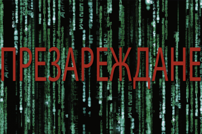 Защо точно презареждане? 0001 Защо точно презареждане? 0001