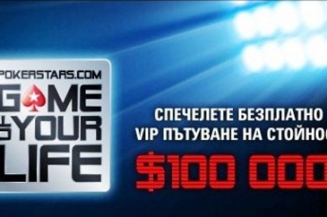 Спечелете $100,000 екскурзия с PokerStars Game Of Your Life 0001 Спечелете $100,000 екскурзия с PokerStars Game Of Your Life 0001