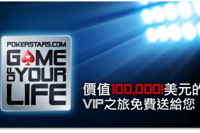 价值$100,000的扑克之星GOYL环球赛事招待奖 0001 价值$100,000的扑克之星GOYL环球赛事招待奖 0001