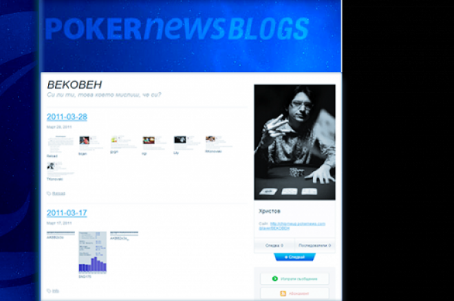 Започнете своя покер роман с новия блог сайт на PokerNews 0001 Започнете своя покер роман с новия блог сайт на PokerNews 0001
