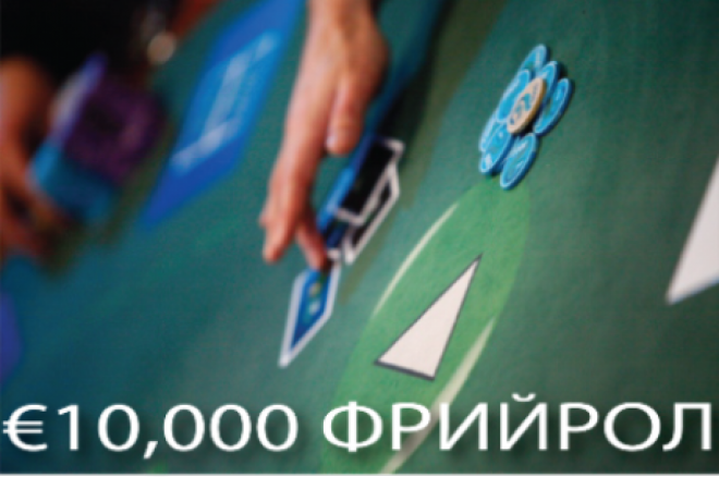Турнир за €750,000 и 50% рейкбек в Unibet Poker 0001 Турнир за €750,000 и 50% рейкбек в Unibet Poker 0001
