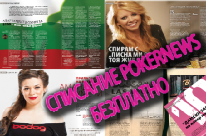 Списание PokerNews се завръща с безплатна доставка от Store.bg 0001 Списание PokerNews се завръща с безплатна доставка от Store.bg 0001