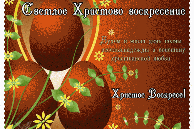 Со светлым праздником Пасхи! 0001 Со светлым праздником Пасхи! 0001