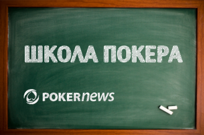 Школа покера: Вступление в SnG турниры 0001 Школа покера: Вступление в SnG турниры 0001