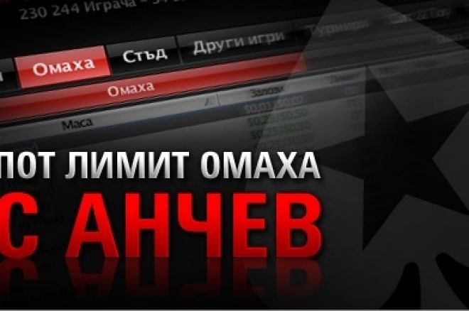 Пореден PLO турнир с $50 за главата на Анчев тази... 0001 Пореден PLO турнир с $50 за главата на Анчев тази... 0001