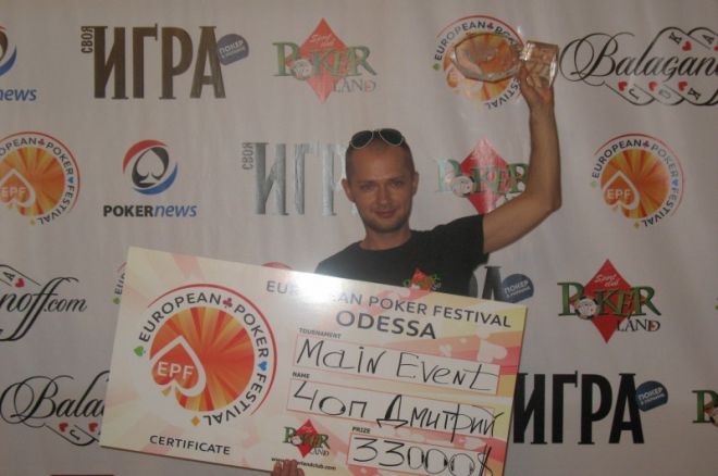 Дмитрий Чоп побеждает в Main Event EPF Одесса 0001 Дмитрий Чоп побеждает в Main Event EPF Одесса 0001