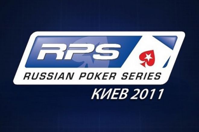 PokerStars palaiž satelītus uz apvienoto Russian Poker Series posmu Kijevā 0001 PokerStars palaiž satelītus uz apvienoto Russian Poker Series posmu Kijevā 0001