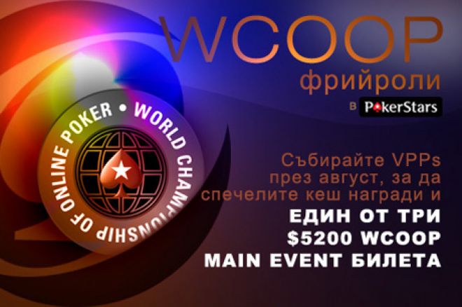 3 билета за WCOOP $5,200 Main Event от PokerNews 0001 3 билета за WCOOP $5,200 Main Event от PokerNews 0001