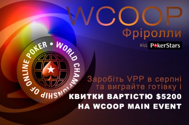 Ексклюзивні $22,500 PokerNews WCOOP Фріролли 0001 Ексклюзивні $22,500 PokerNews WCOOP Фріролли 0001