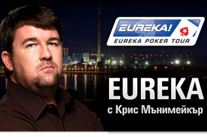 Класирайте се за Eureka Загреб, за да играете с Крис Мънимейкър! 0001 Класирайте се за Eureka Загреб, за да играете с Крис Мънимейкър! 0001