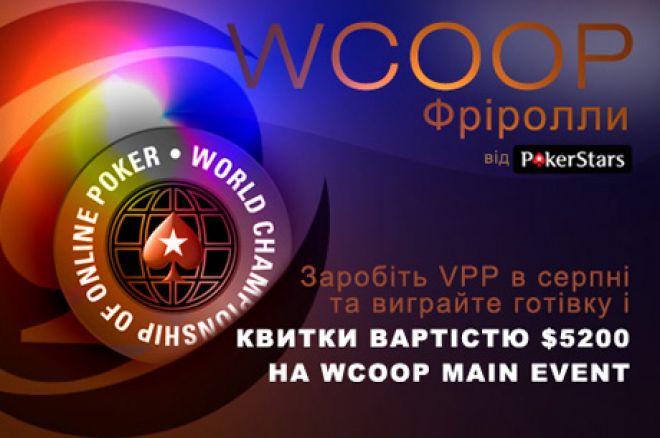 Ексклюзивні $22,500 PokerNews WCOOP Фріролли на PokerStars 0001 Ексклюзивні $22,500 PokerNews WCOOP Фріролли на PokerStars 0001