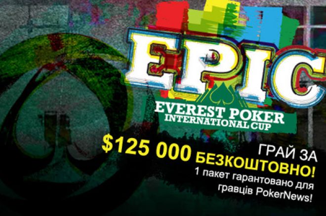 PokerNews $125,000 EPIC Ліга - попереду ще п'ять фріроллів! 0001 PokerNews $125,000 EPIC Ліга - попереду ще п'ять фріроллів! 0001