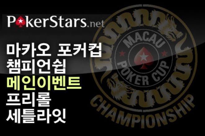 포커뉴스가 PokerStars와 함께하는 Macau Poker Cup Championship 프로모션! 0001 포커뉴스가 PokerStars와 함께하는 Macau Poker Cup Championship 프로모션! 0001