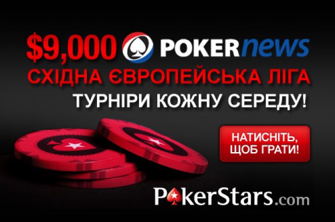 Візьміть участь у Лізі Східної Європи з призовим... 0001 Візьміть участь у Лізі Східної Європи з призовим... 0001