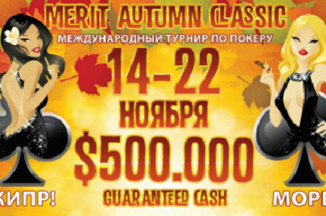 Merit Autumn Classic 2011 Merit Autumn Classic 2011