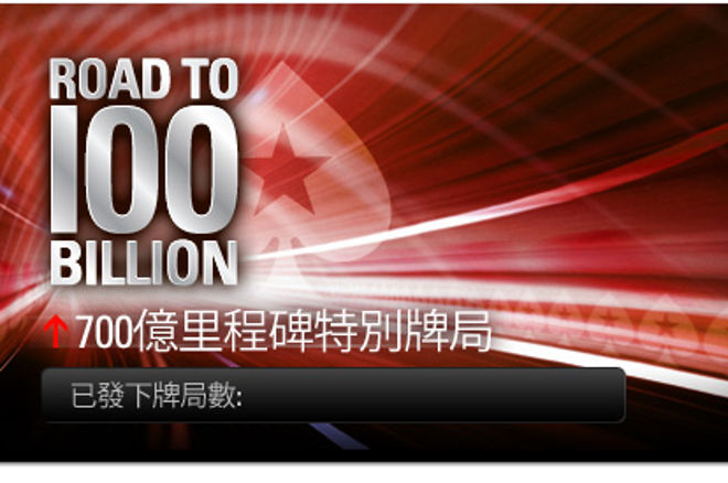 扑克之星700亿牌局即将来了 0001 扑克之星700亿牌局即将来了 0001