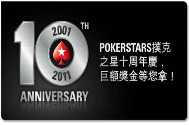 2001-2011,扑克之星十岁生日 0001 2001-2011,扑克之星十岁生日 0001