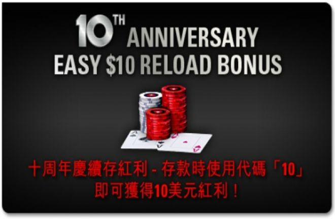 扑克之星十周年红利促销 0001 扑克之星十周年红利促销 0001