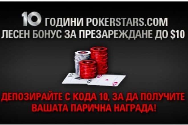 До $10 бонус за презареждане в PokerStars 0001 До $10 бонус за презареждане в PokerStars 0001