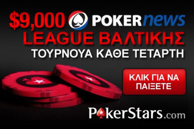 Παίξτε στο $9,000 PokerStars Baltic League πριν να είναι πολύ... 0001 Παίξτε στο $9,000 PokerStars Baltic League πριν να είναι πολύ... 0001