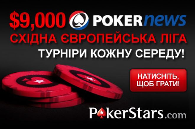 Ще не пізно прийняти участь в Лізі Східної Європи... 0001 Ще не пізно прийняти участь в Лізі Східної Європи... 0001
