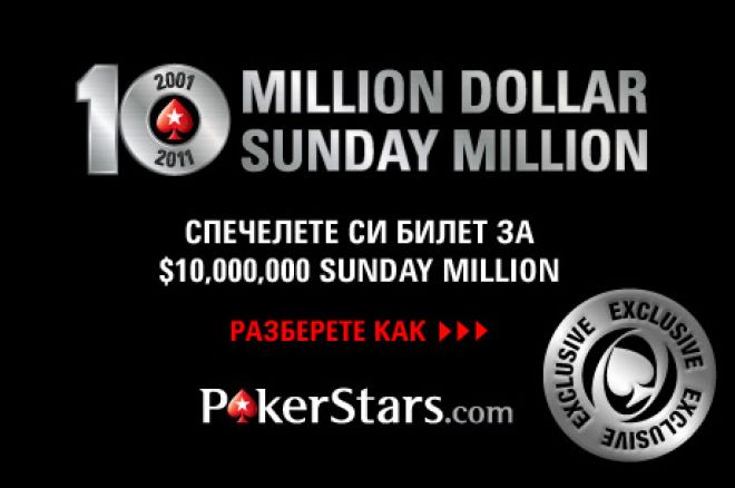 Пет $10М Sunday Million билета в PokerNews сателит с $2 вход отворен за всички 0001 Пет $10М Sunday Million билета в PokerNews сателит с $2 вход отворен за всички 0001