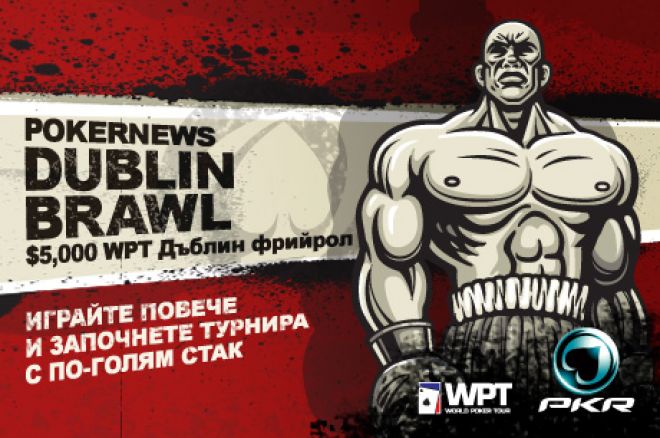 PokerNews ви дава шанс да се класирате безплатно на WPT Dublin 0001 PokerNews ви дава шанс да се класирате безплатно на WPT Dublin 0001