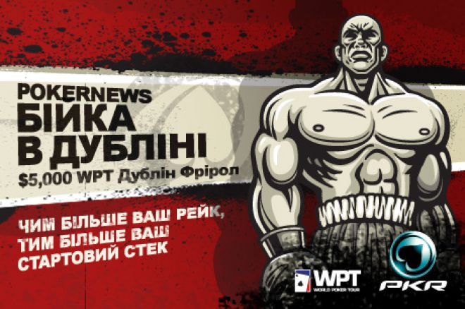 PokerNews $5K WPT Бійка в Дубліні 0001 PokerNews $5K WPT Бійка в Дубліні 0001